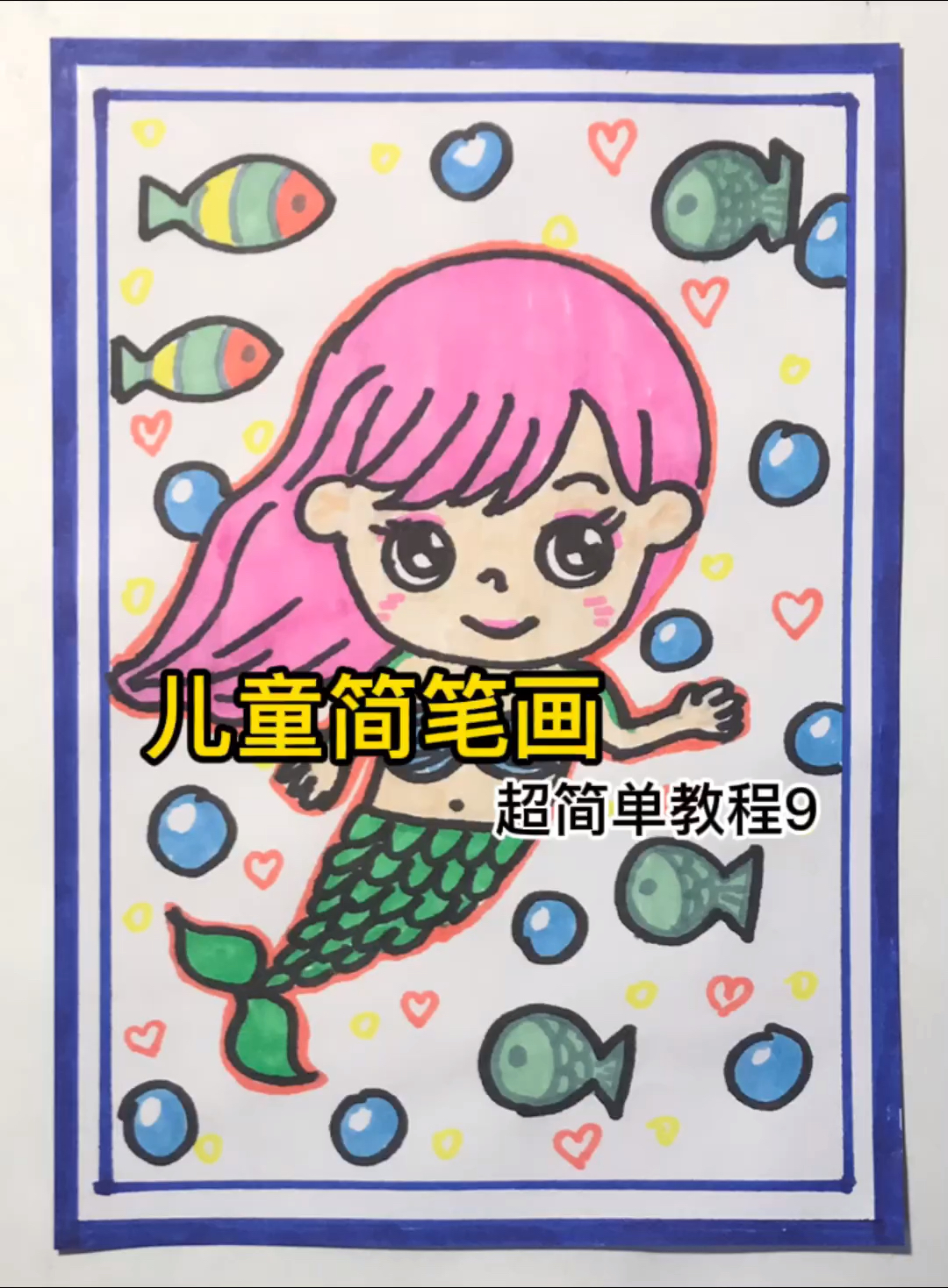 #创意简笔画#可爱的小美人鱼简笔画教程来啦,超简单哦