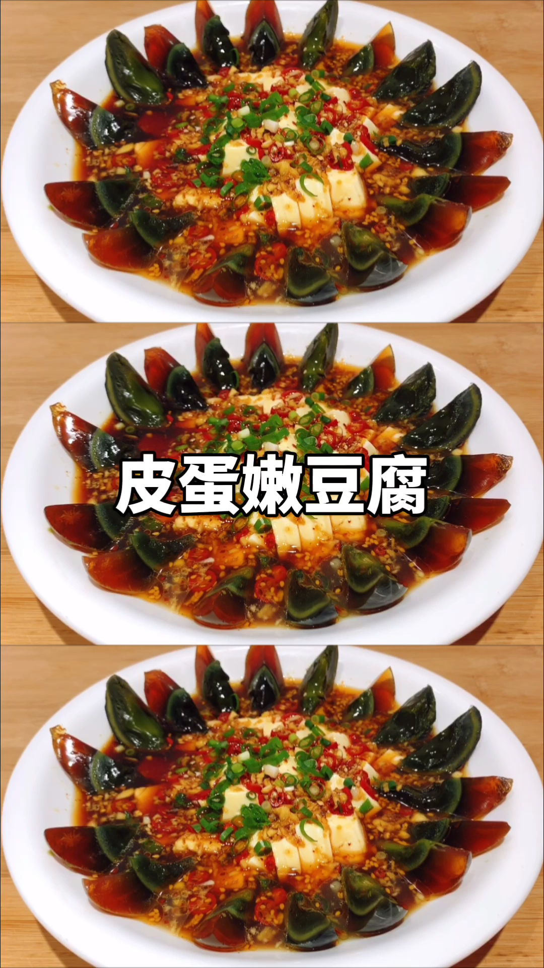 #在家做个拿手菜#皮蛋豆腐很多人第一步就错了,大厨教你技巧,味道不比饭店差