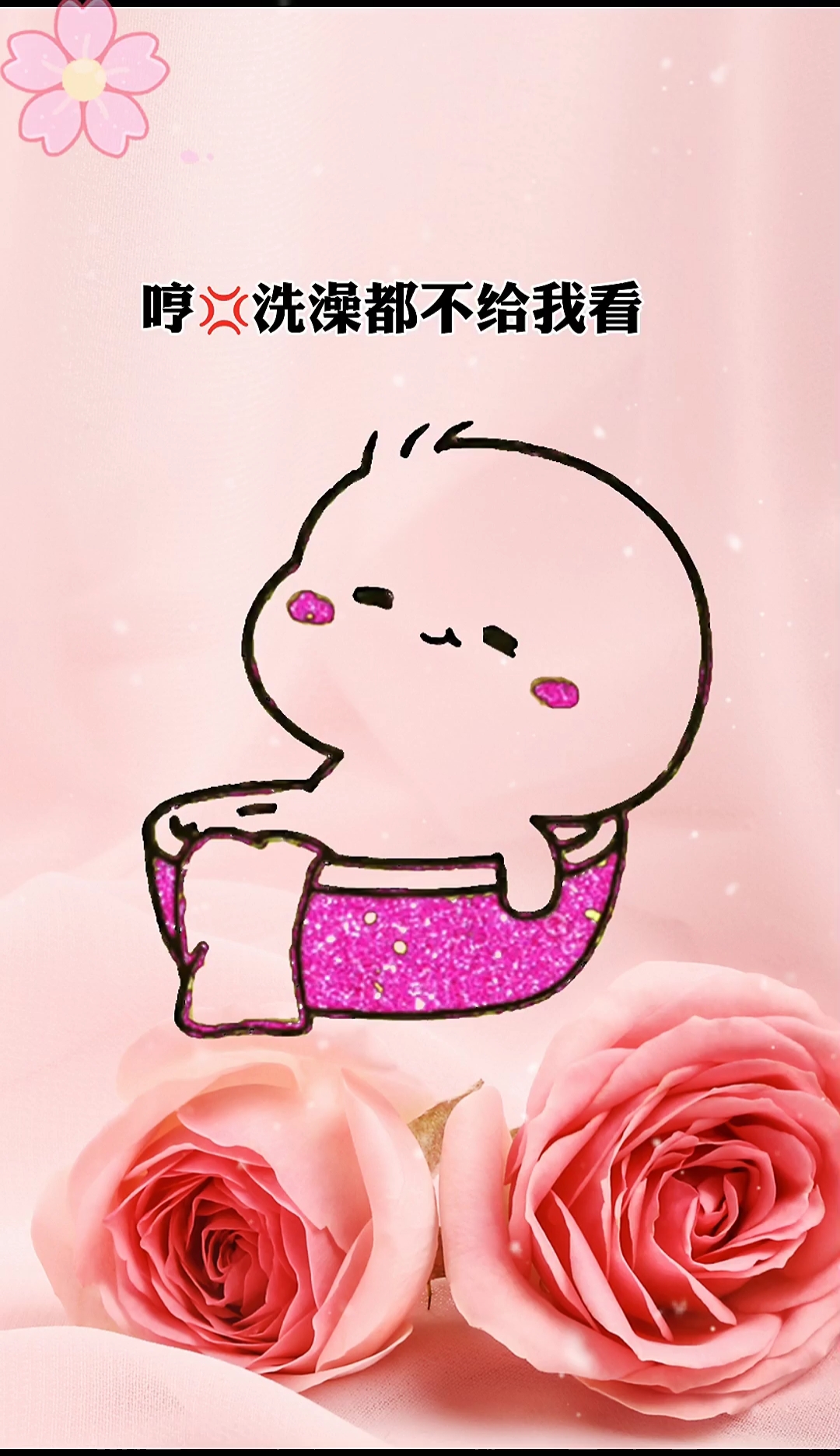 #表情包#洗澡都不给我看
