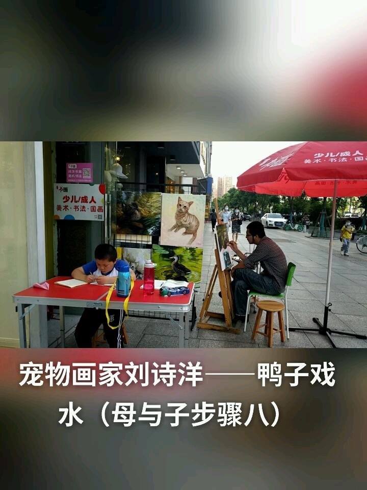 宠物画家刘诗洋――鸭子戏水(母与子步骤八)