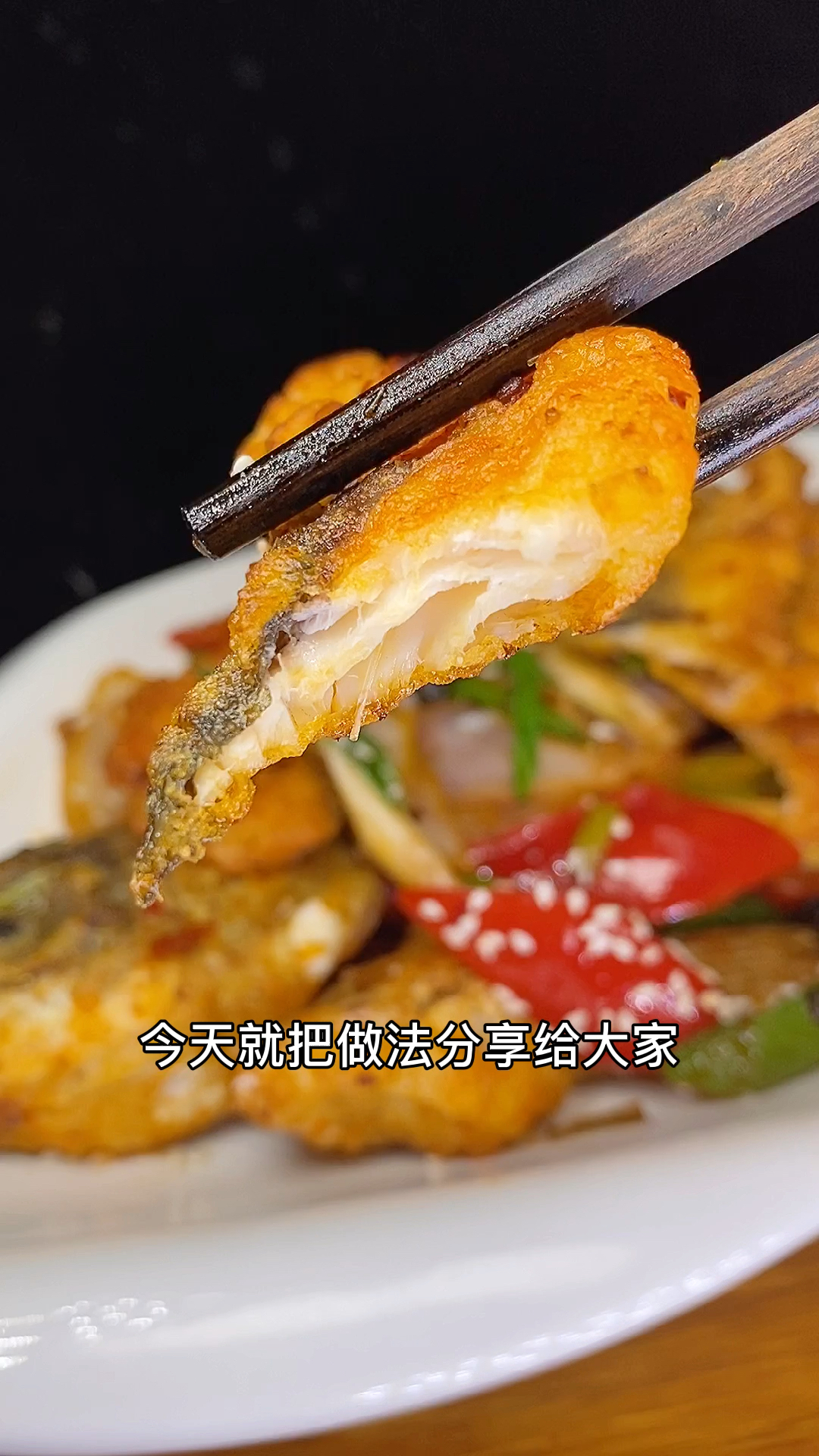 #在家做个拿手菜#草鱼新吃法,传统川菜回锅鱼,外酥里嫩真的太好吃啦!