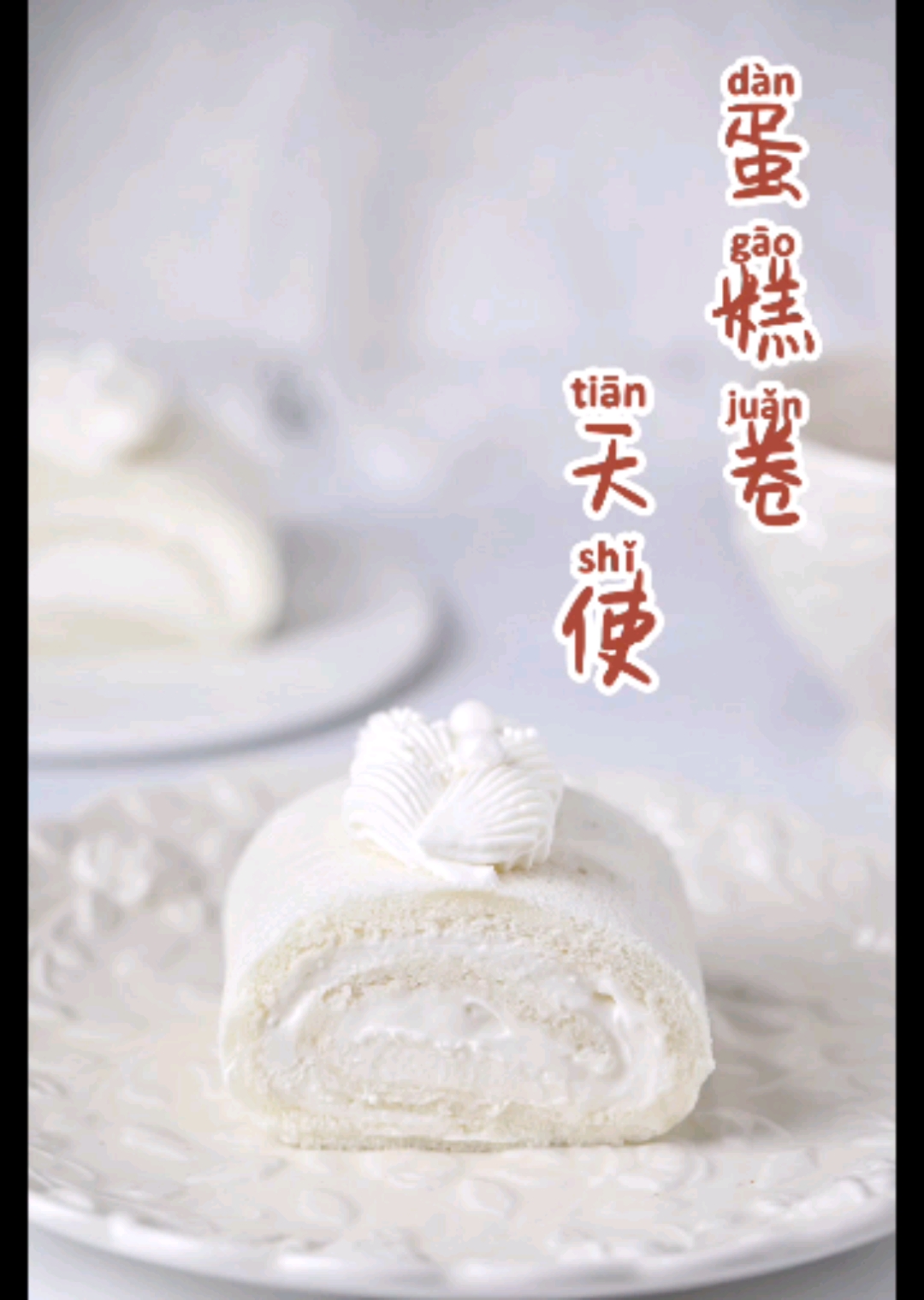 #家乡特色美食#师傅的秘密配方,日式天使蛋糕卷太嫩了