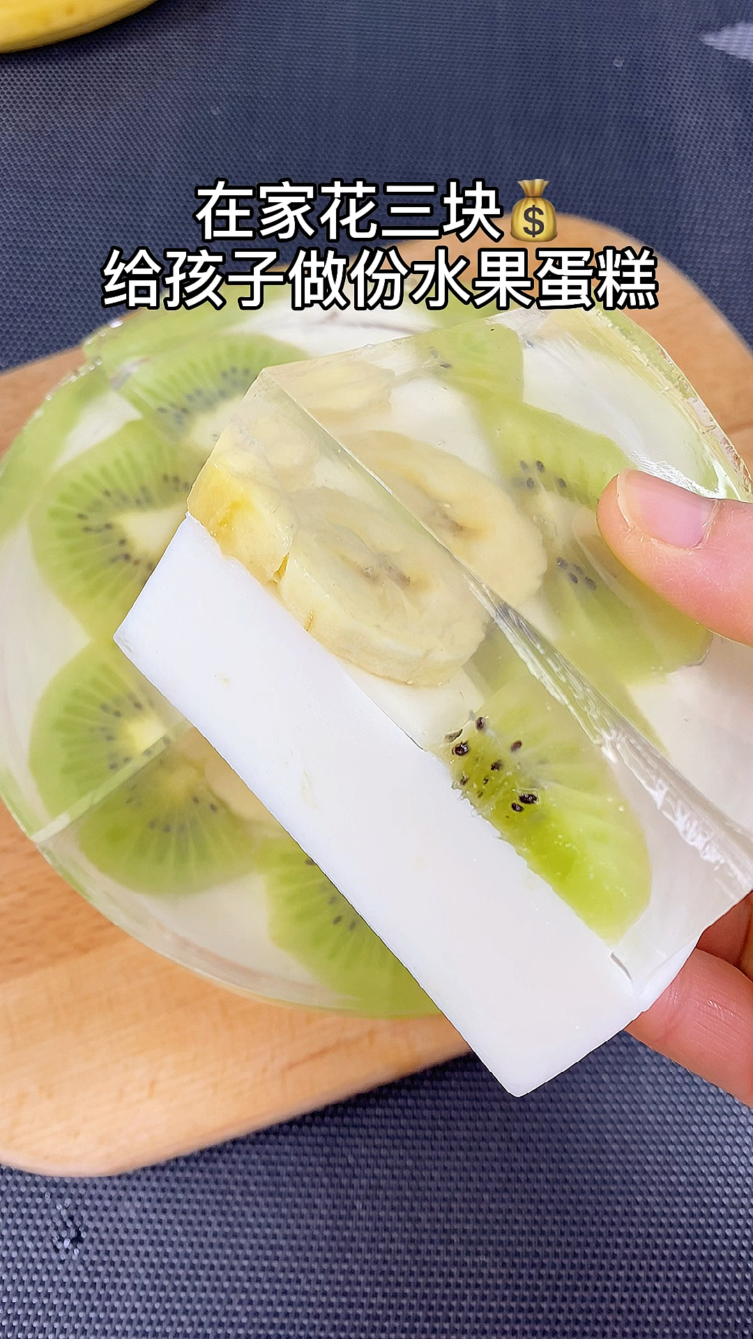 外面果冻太贵吃不起,在家花三块给孩子做份水果蛋糕,好看又好吃