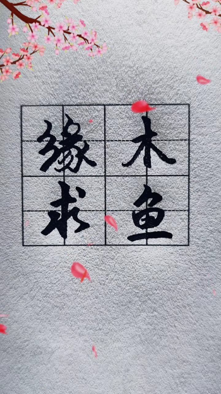#破壳计划#缘木求鱼什么意思?造句说明一下