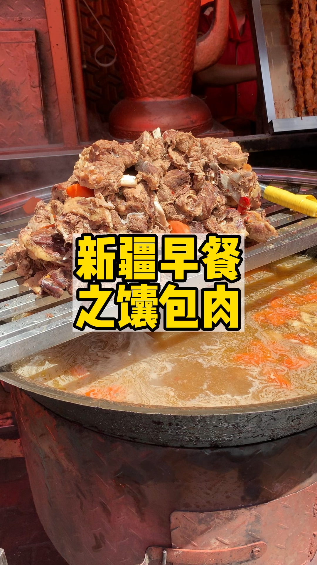 新疆硬核早餐之馕包肉,22一碗,羊肉汤免费加,味道真的绝了!