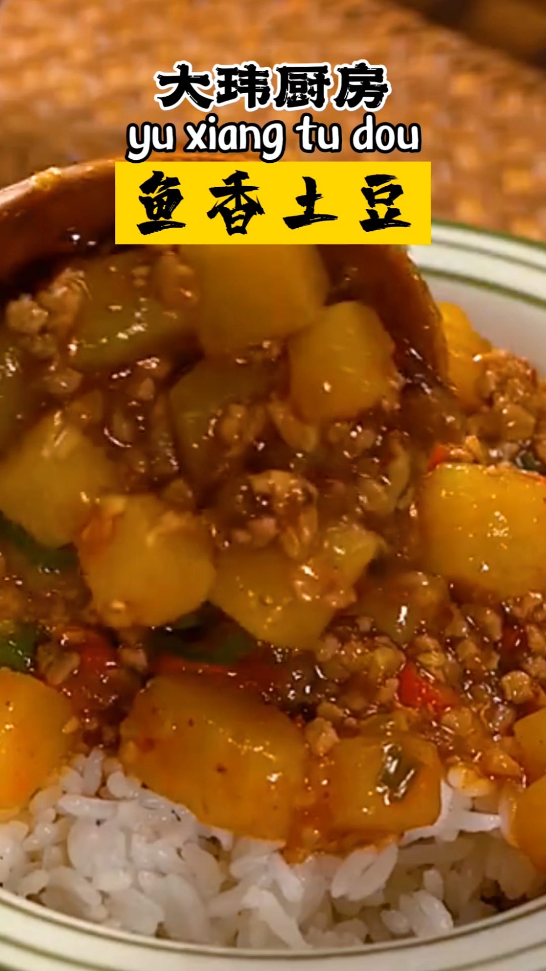 五香土豆盖饭