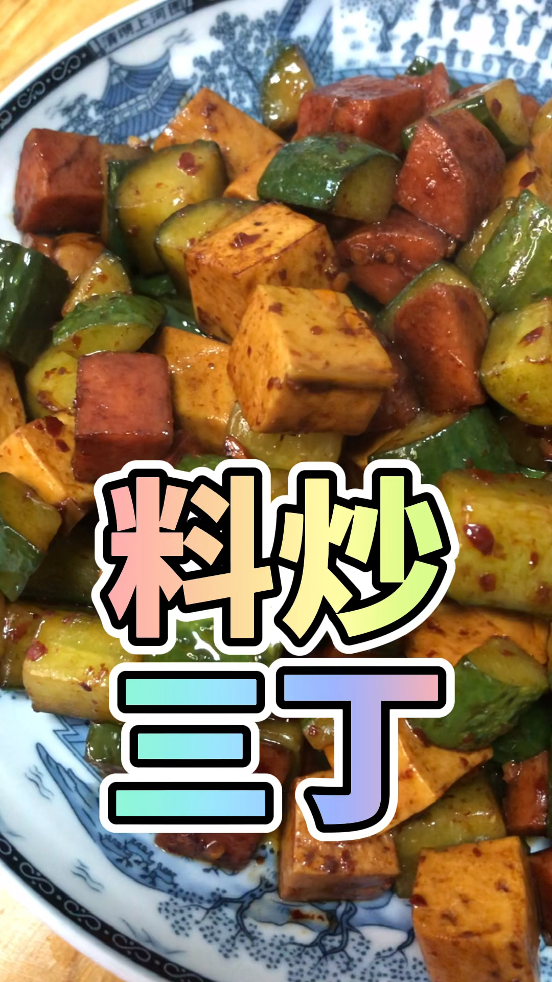 #晒晒我的春节美食#料炒三丁是哪三丁呢?很好吃的一道菜