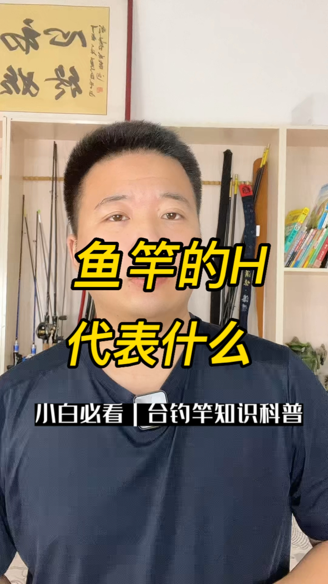 #钓鱼竿#鱼竿4H6H8H是什么意思