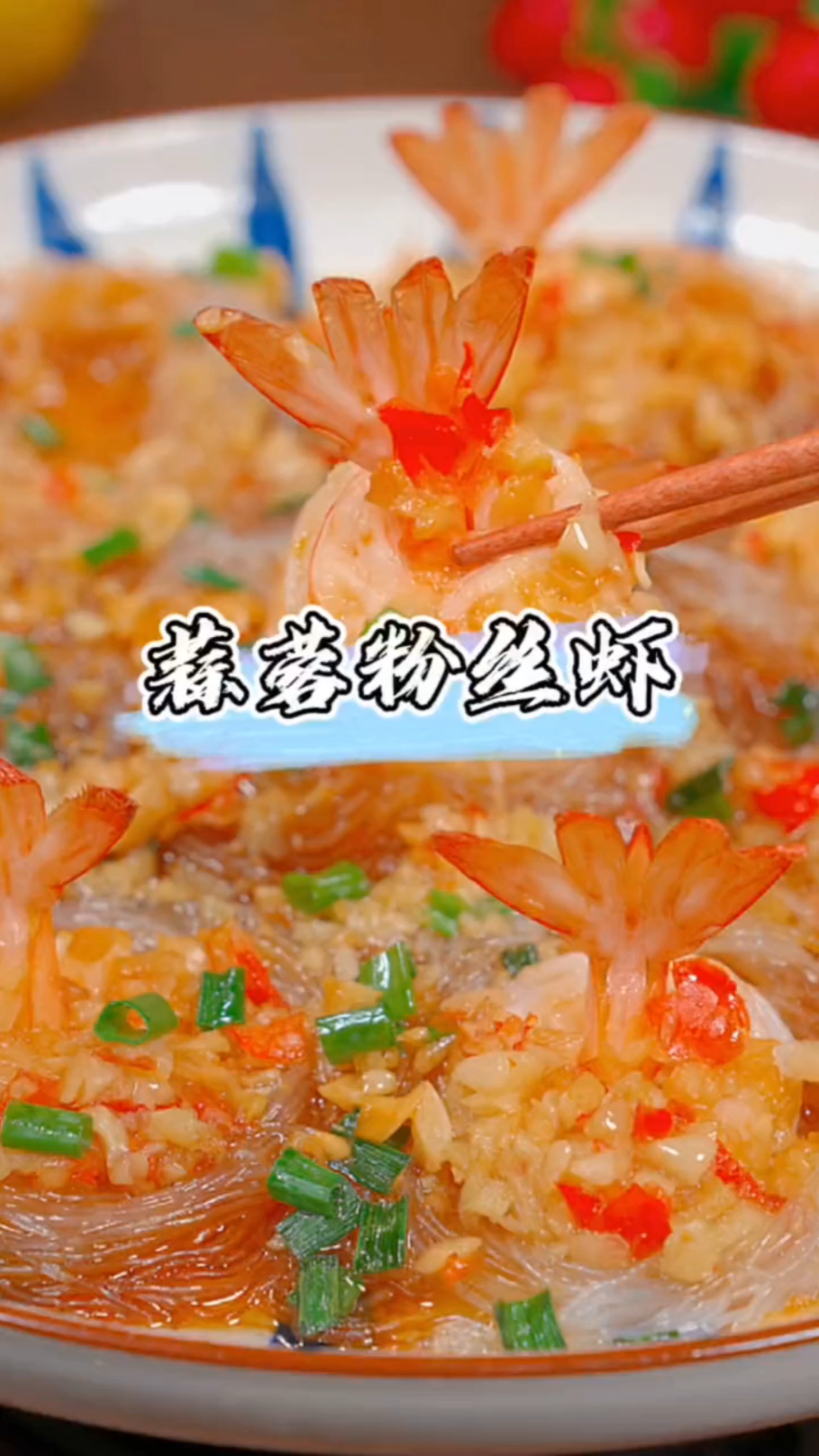 #秀出你的拿手菜#蒜蓉粉丝虾的家常做法