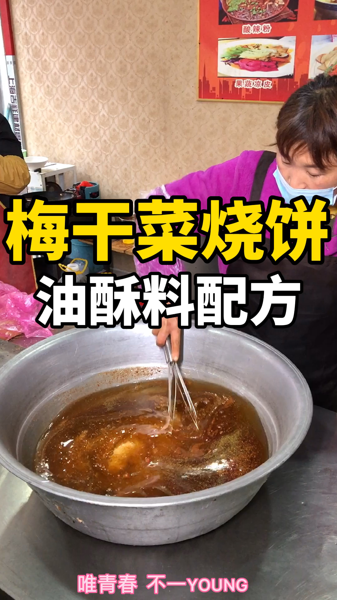 #永城美食#梅干菜烧饼教程