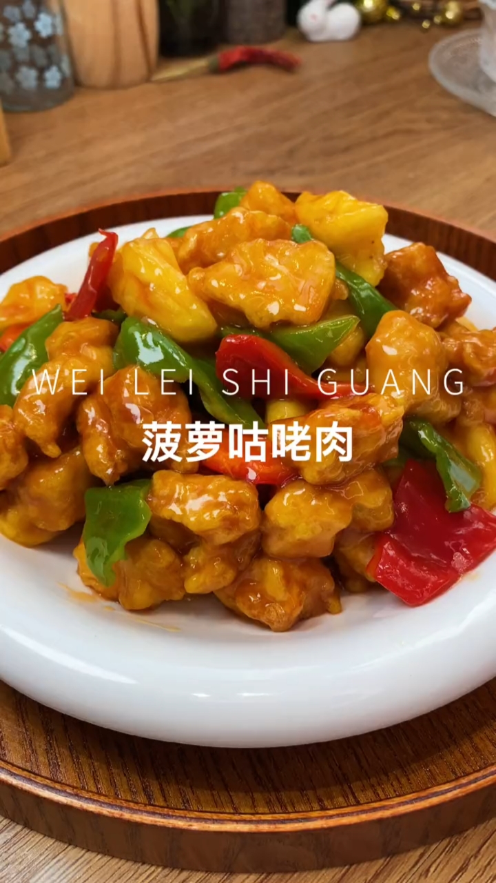 菠萝咕咾肉