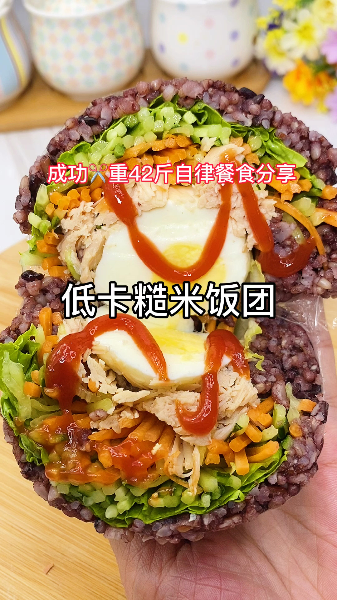 #再不减肥就晚了#不喜欢吃糙米饭的宝宝一定要看过来!这样的糙米饭团吃一次就会上瘾!越吃越瘦