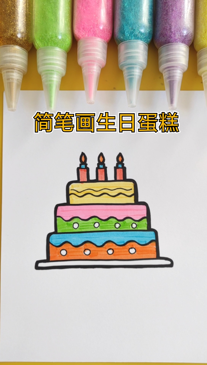 #简笔画#简笔画生日蛋糕