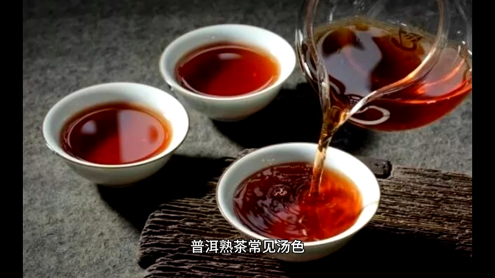 普洱熟茶常见汤色