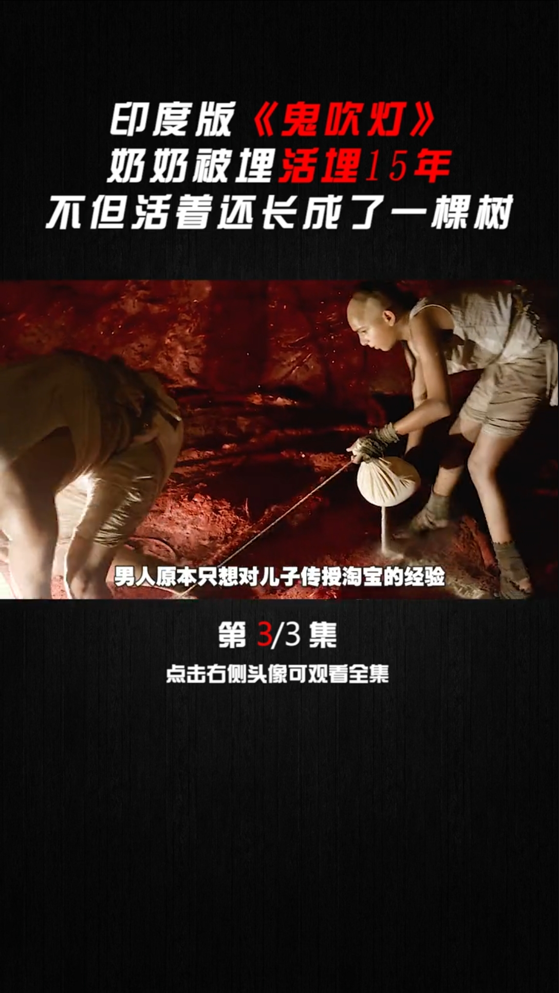 #精彩影视#老奶奶被活埋,居然长成了大叔
