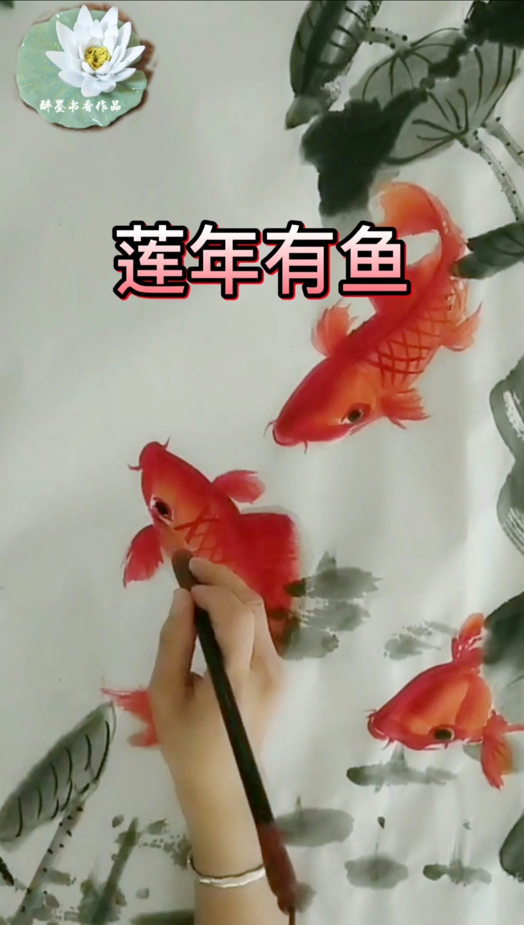 #画画原来如此简单#画幅莲年有鱼,愿打开视频的人:年年尽有余,岁岁皆无疾。揽月装春枕,摘星