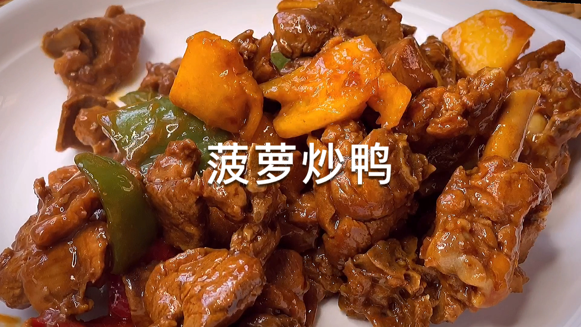 #在家做个拿手菜#一个菠萝半只鸭,专治家人没胃口