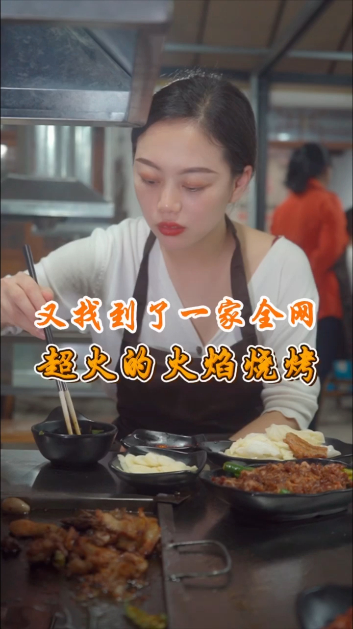 #不一样的人生#又找到了了一家全网超火的火焰烧烤,吃货们冲吖!