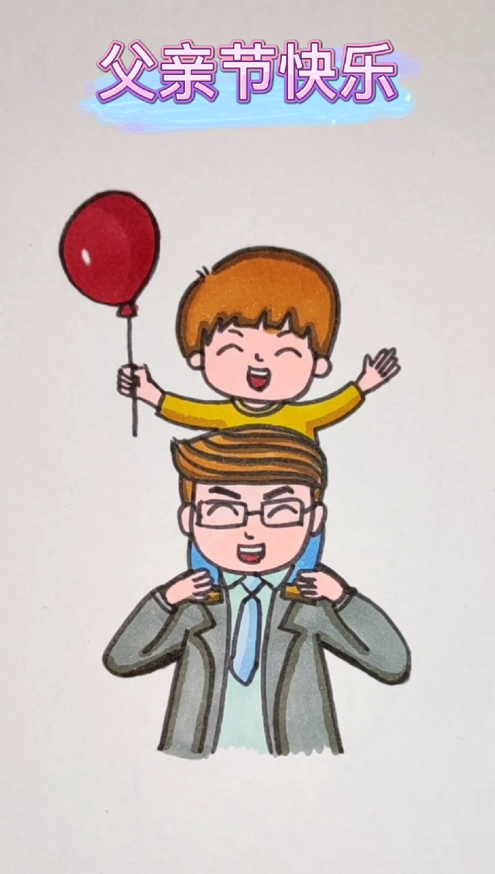 #父亲节#这是不是小时候你和爸爸玩的样子呀?#马克笔儿童画