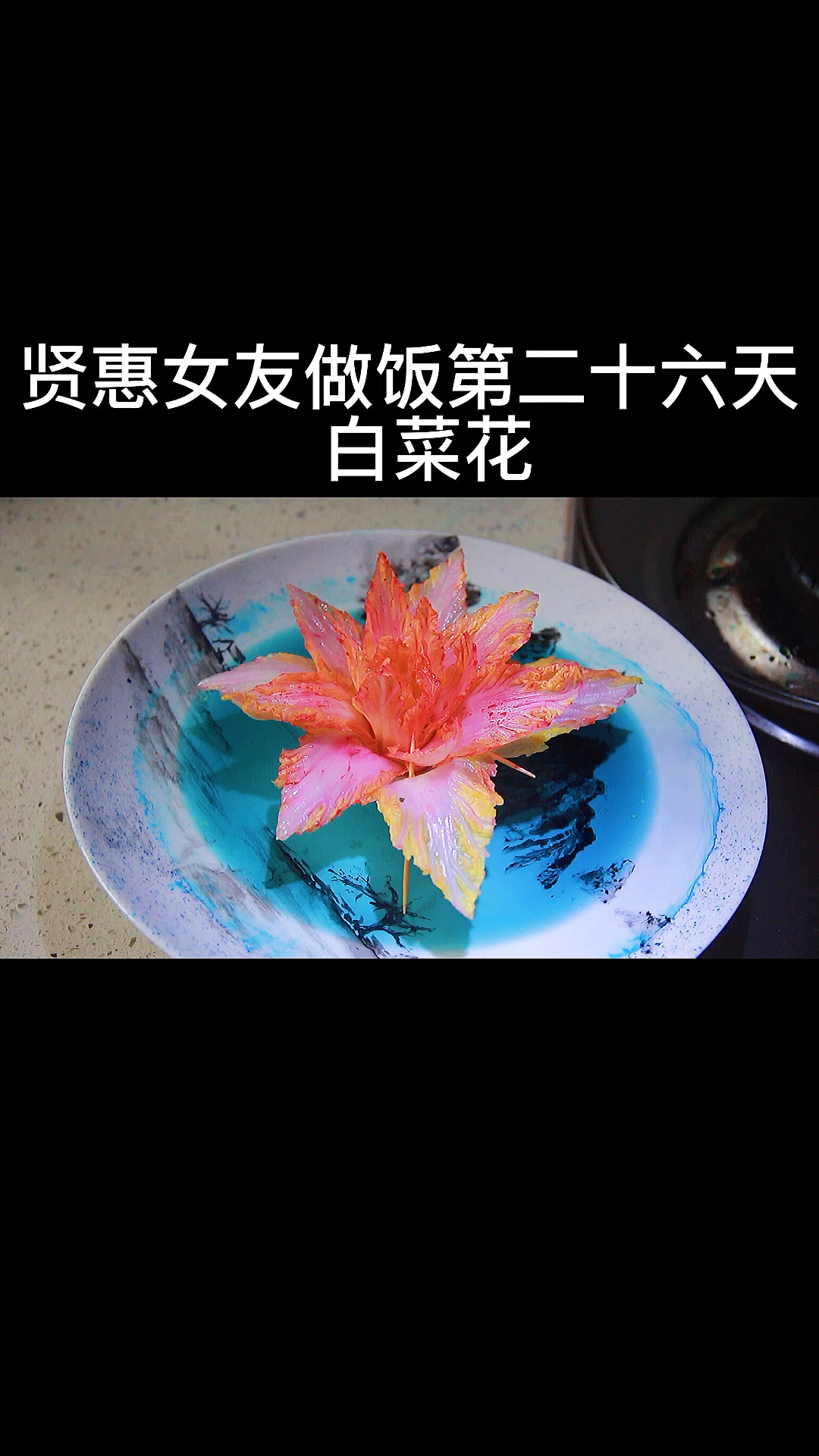 #美食#盘子的山水画我画了半个小时,总得做一道配得起它的菜。