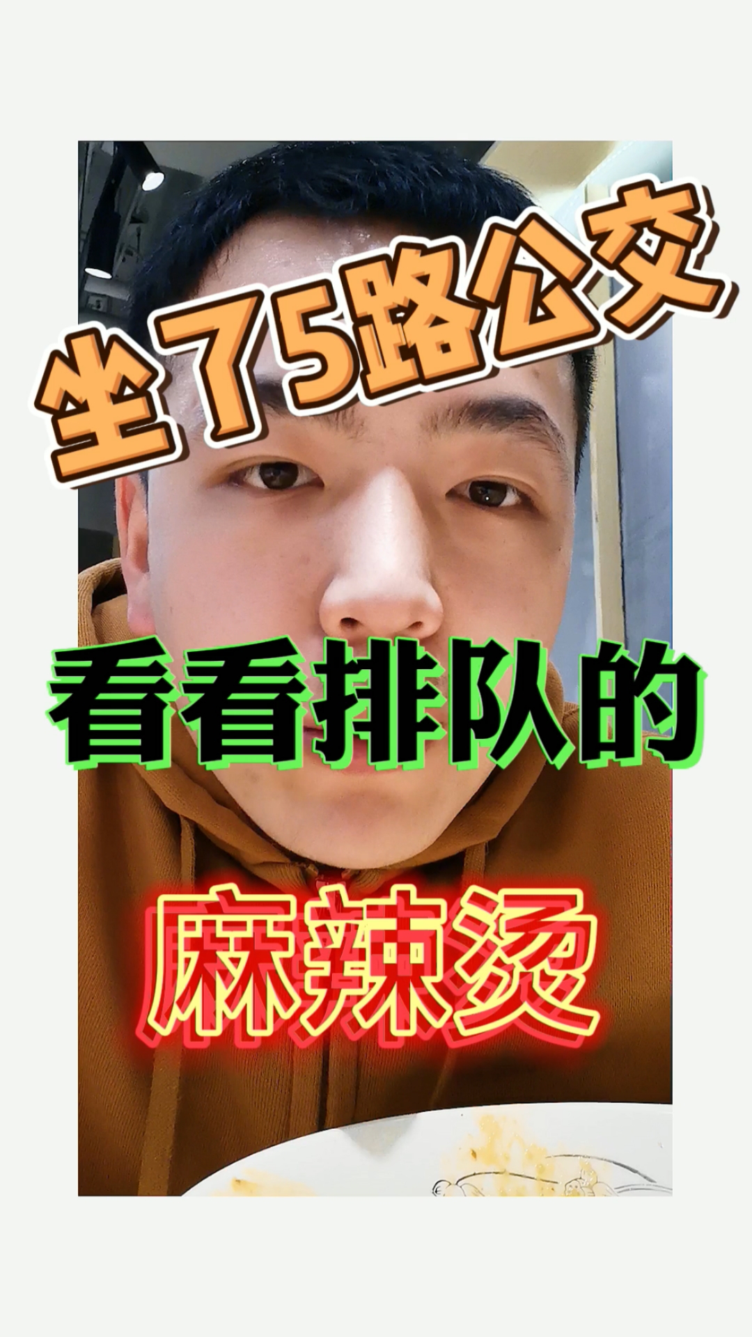 #春日好食光#麻辣烫也能排队吃?上次这么火还是在学校门口