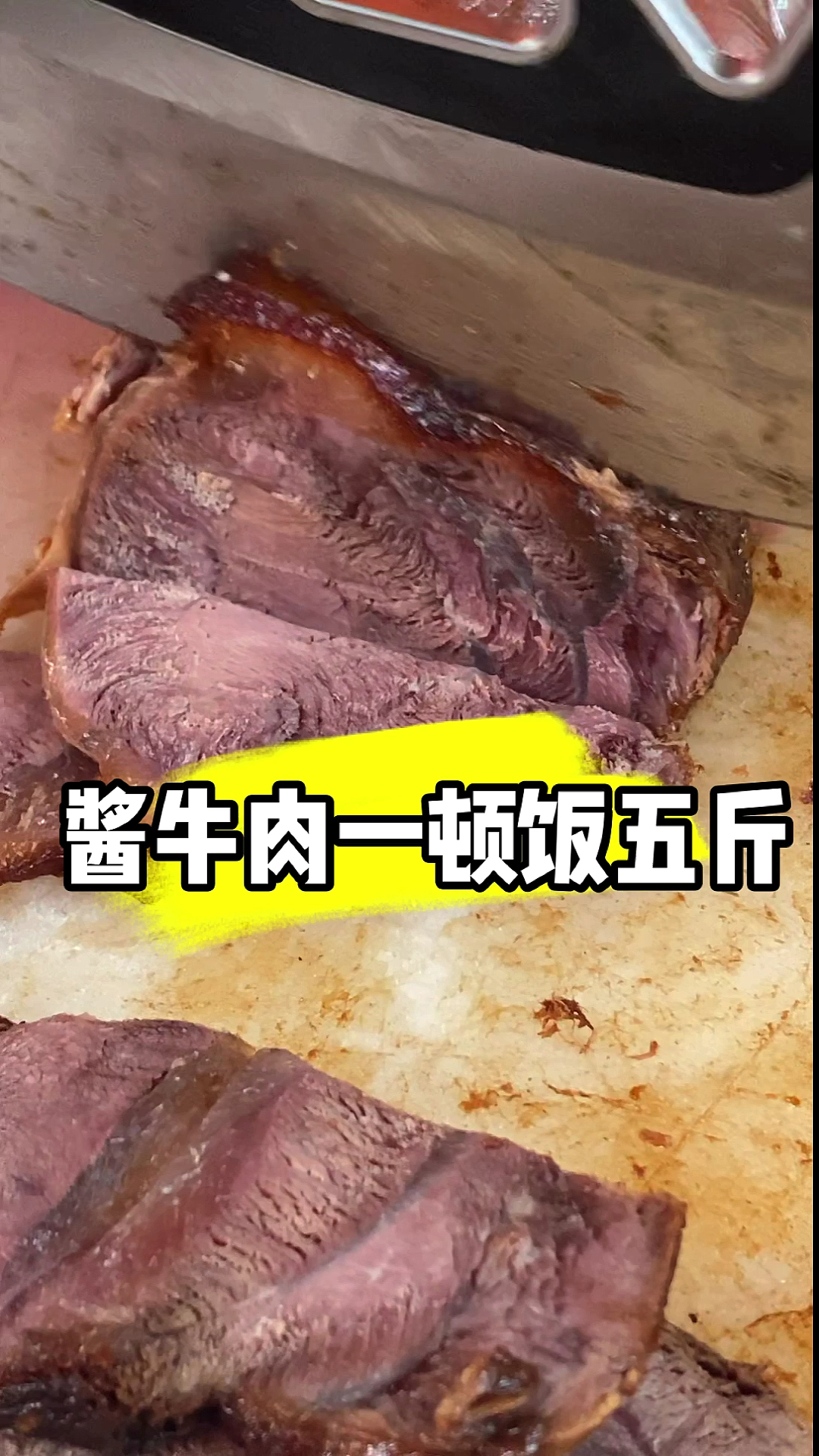 酱牛肉一顿饭你能吃多少#卤菜#美食