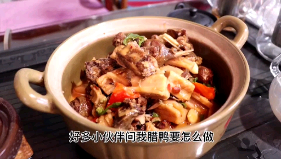 #舌尖上的乡村美食#腊鸭焖藕