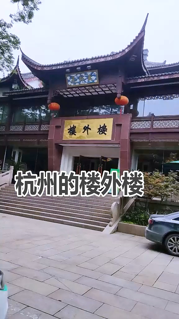 #杭州西湖美景#山外青山楼外楼,西湖歌舞几时休,今天来楼外楼吃