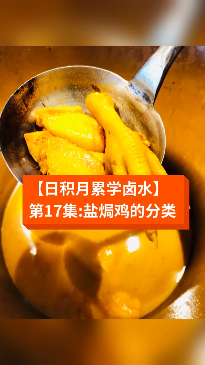 #卤水#【日积月累学卤水】第17集:盐焗鸡的分类