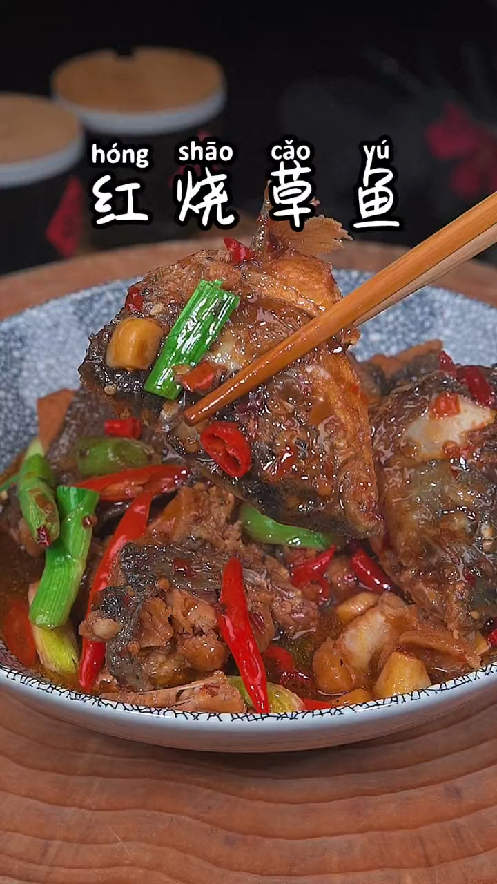 #红烧草鱼#红烧草鱼家庭版详细做法!