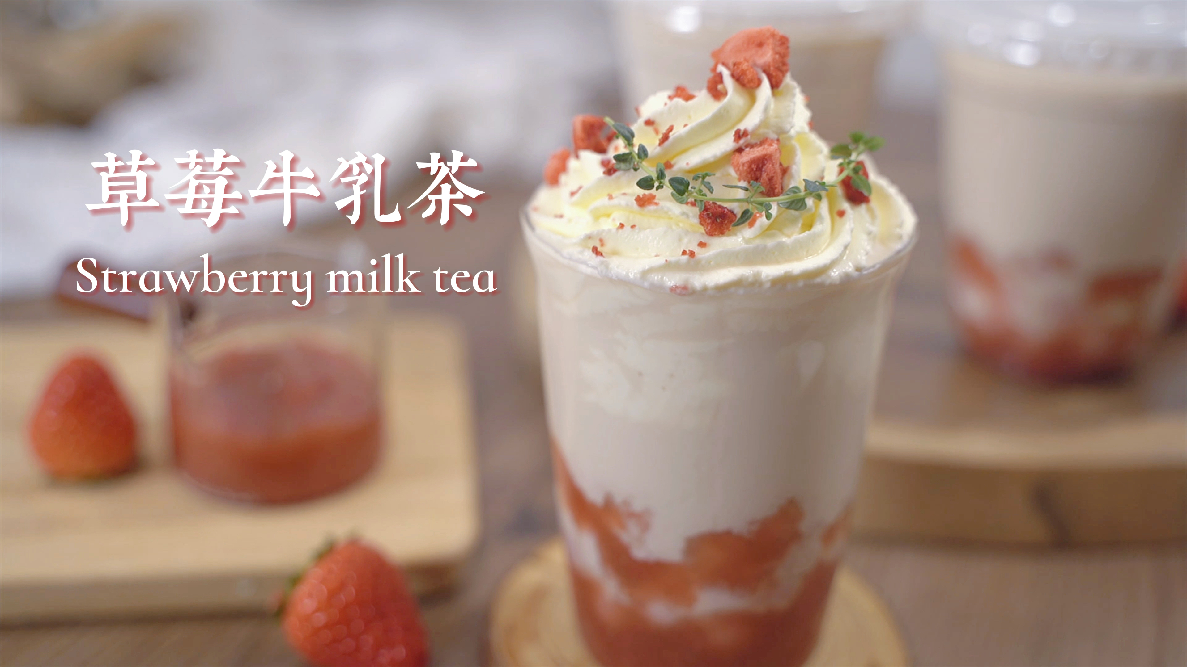 #自制美食#低脂草莓奶茶|万能草莓酱～私房配方