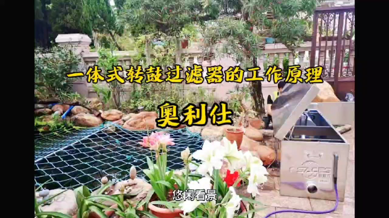 奥利仕一体式转鼓鱼池过滤器,18年来专注做一件事,鱼池,泳池景观水的过滤