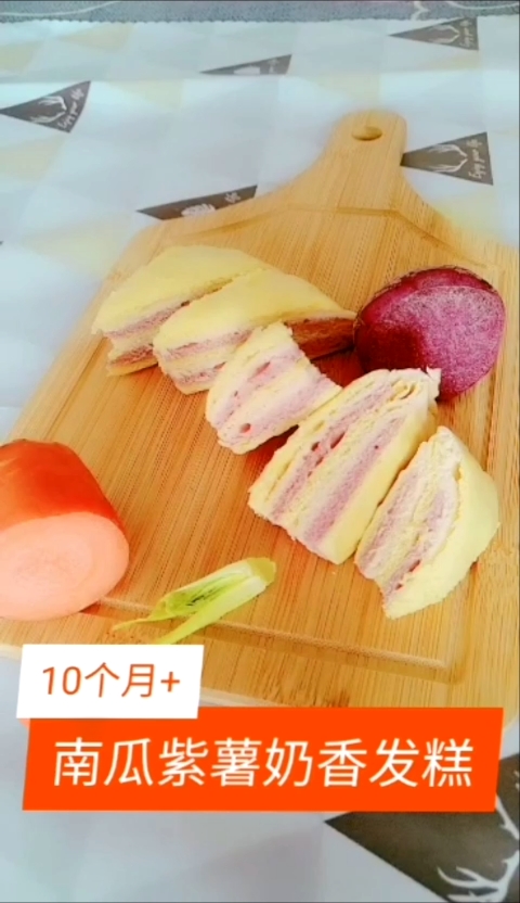 #宝宝辅食#南瓜紫薯奶香发糕10个月以上宝宝辅食教程