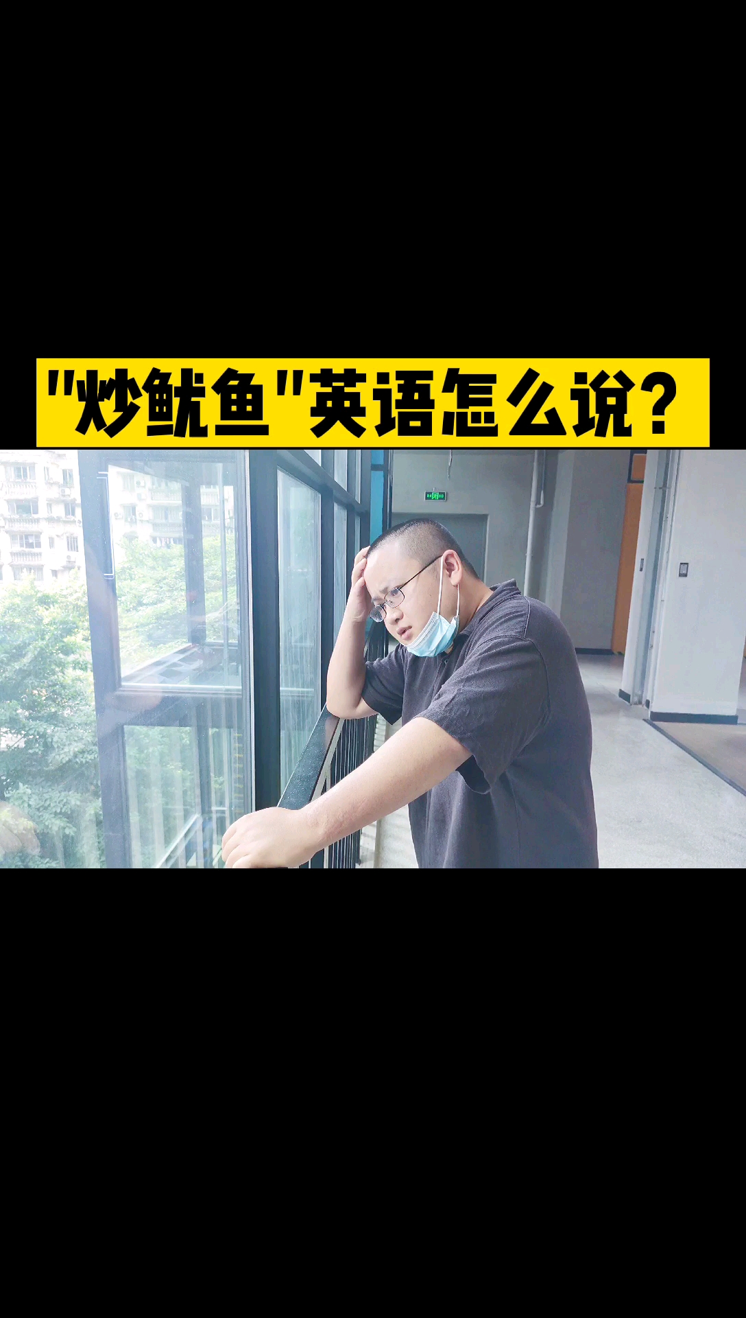 “炒鱿鱼”英语该怎么说?