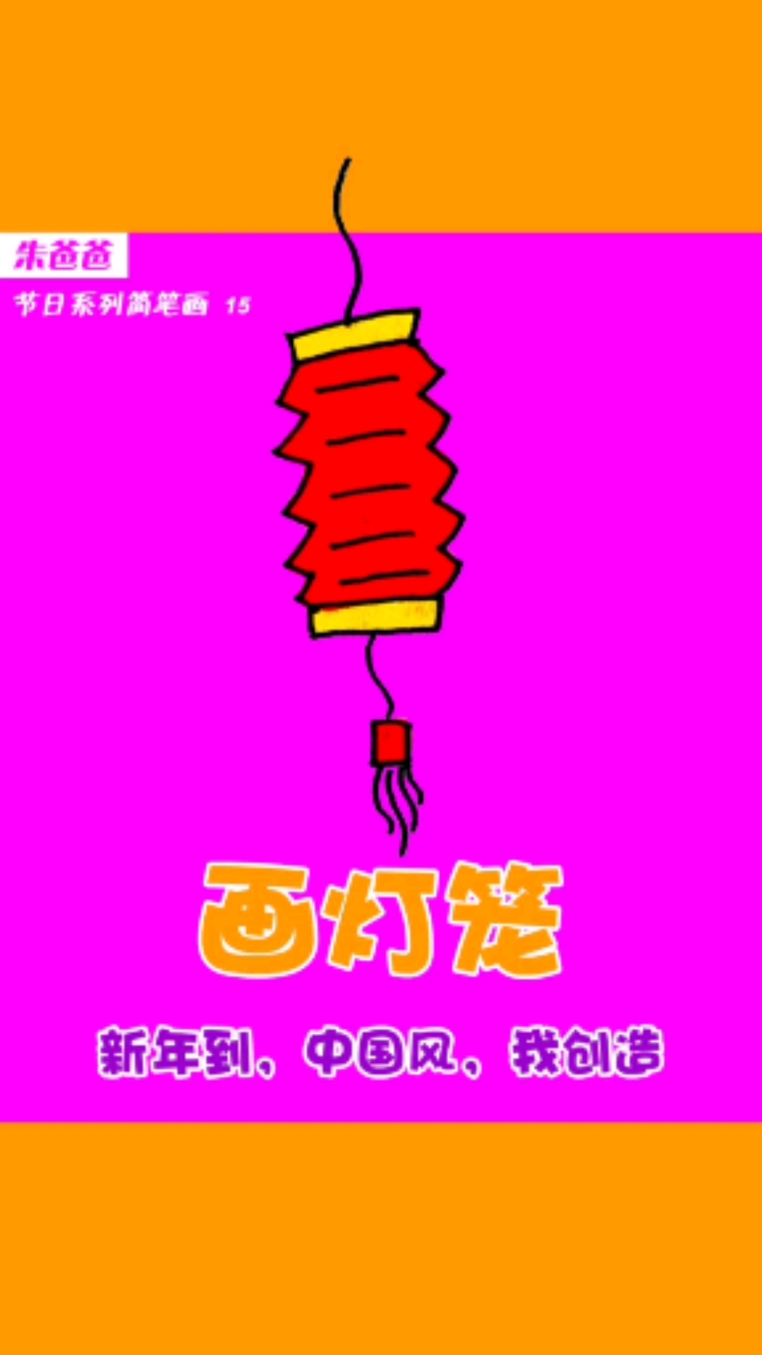 #画画原来如此简单#画个灯笼迎新年吧