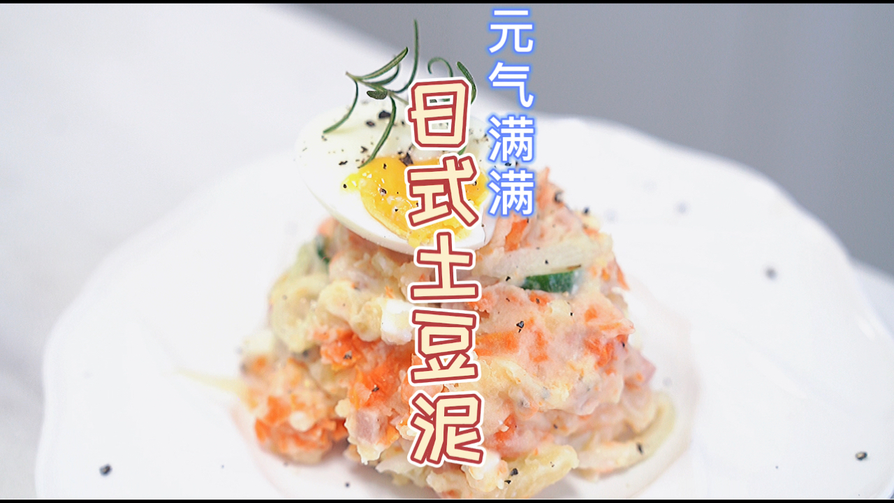 #食神大PK#元气满满的日式土豆泥,在家也能做哦!不得不说,好吃又便宜～