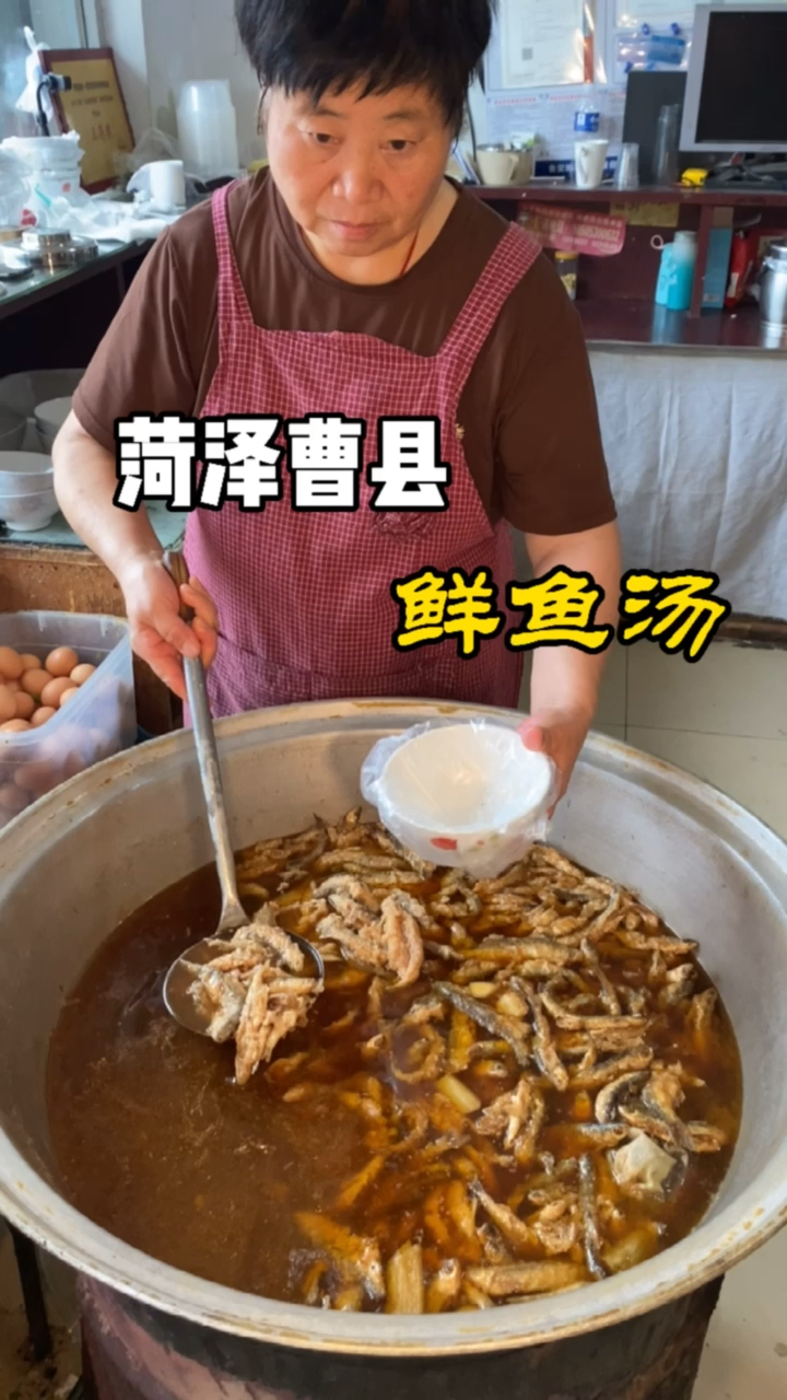 #好看山东#曹县名吃鲜鱼汤