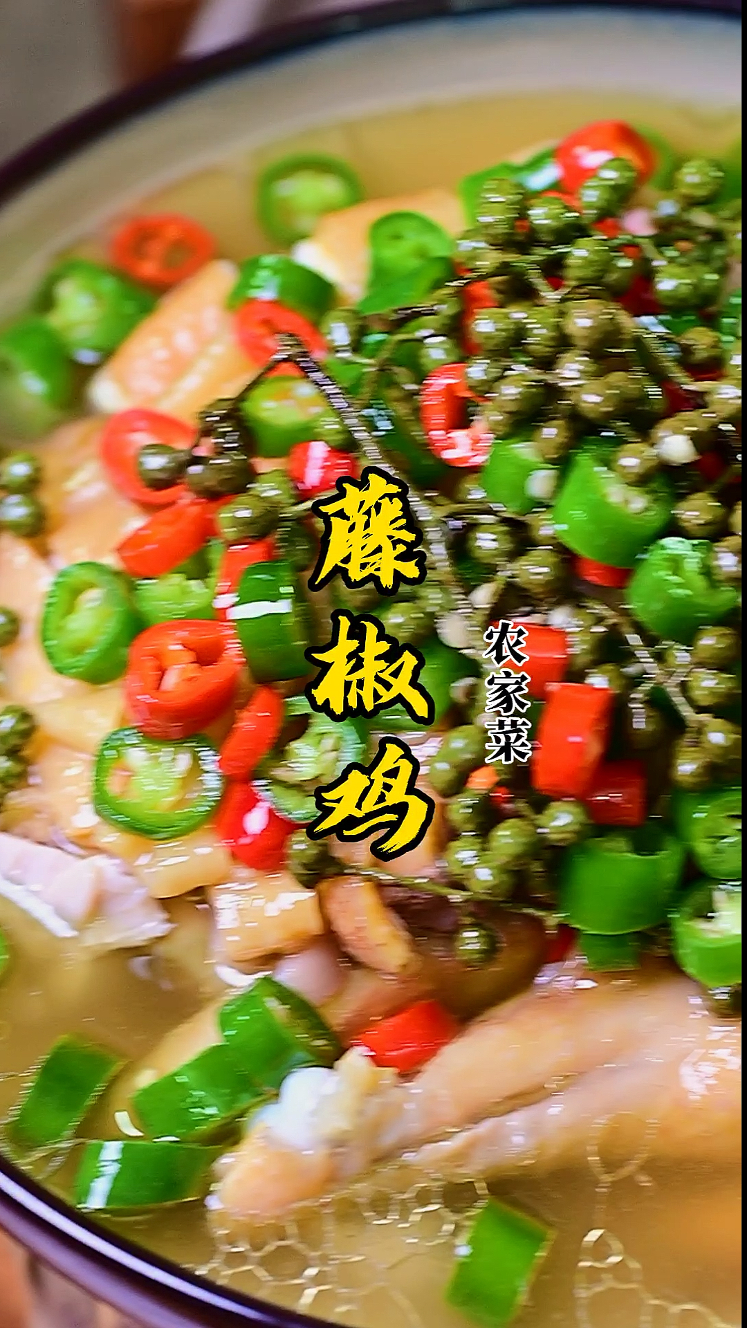 #家乡特色美食#三黄鸡的最佳吃法#藤椒鸡