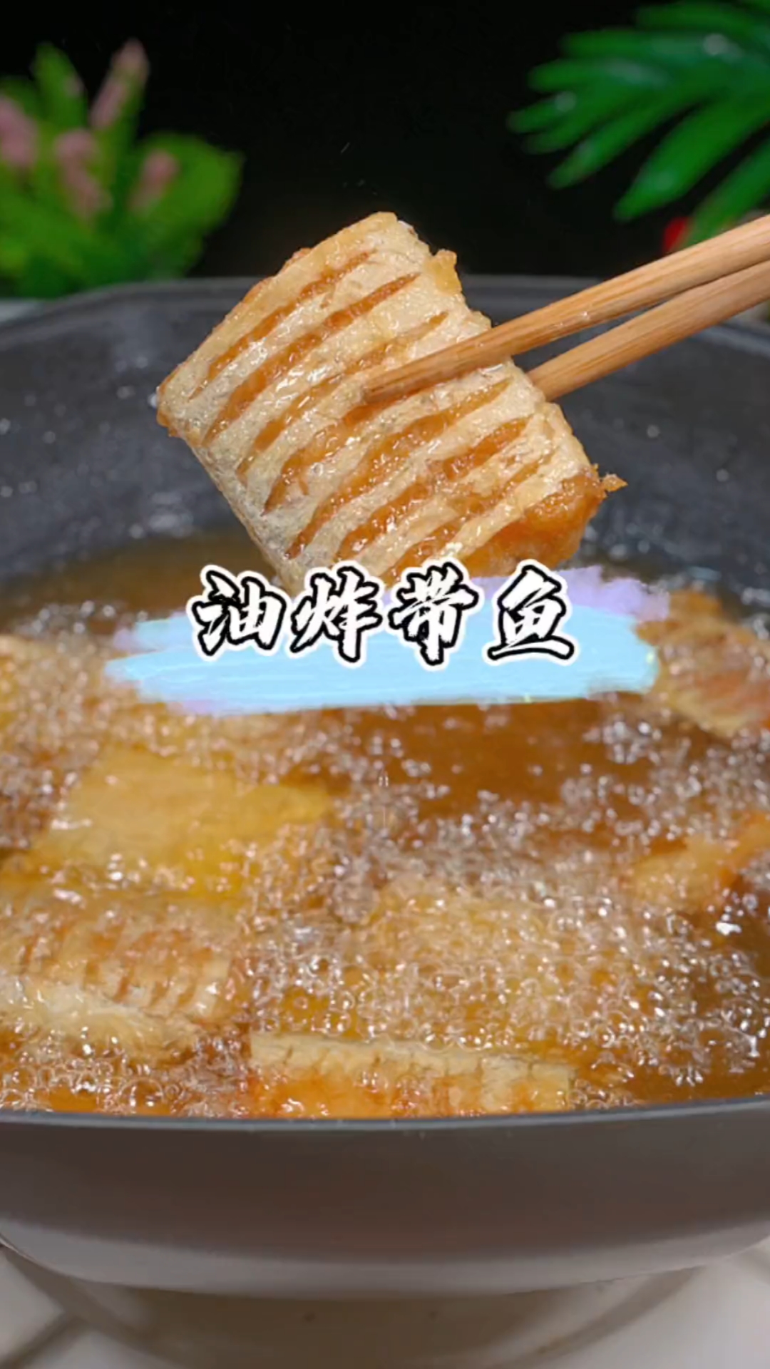 #秀出你的拿手菜#油炸带鱼的家常做法