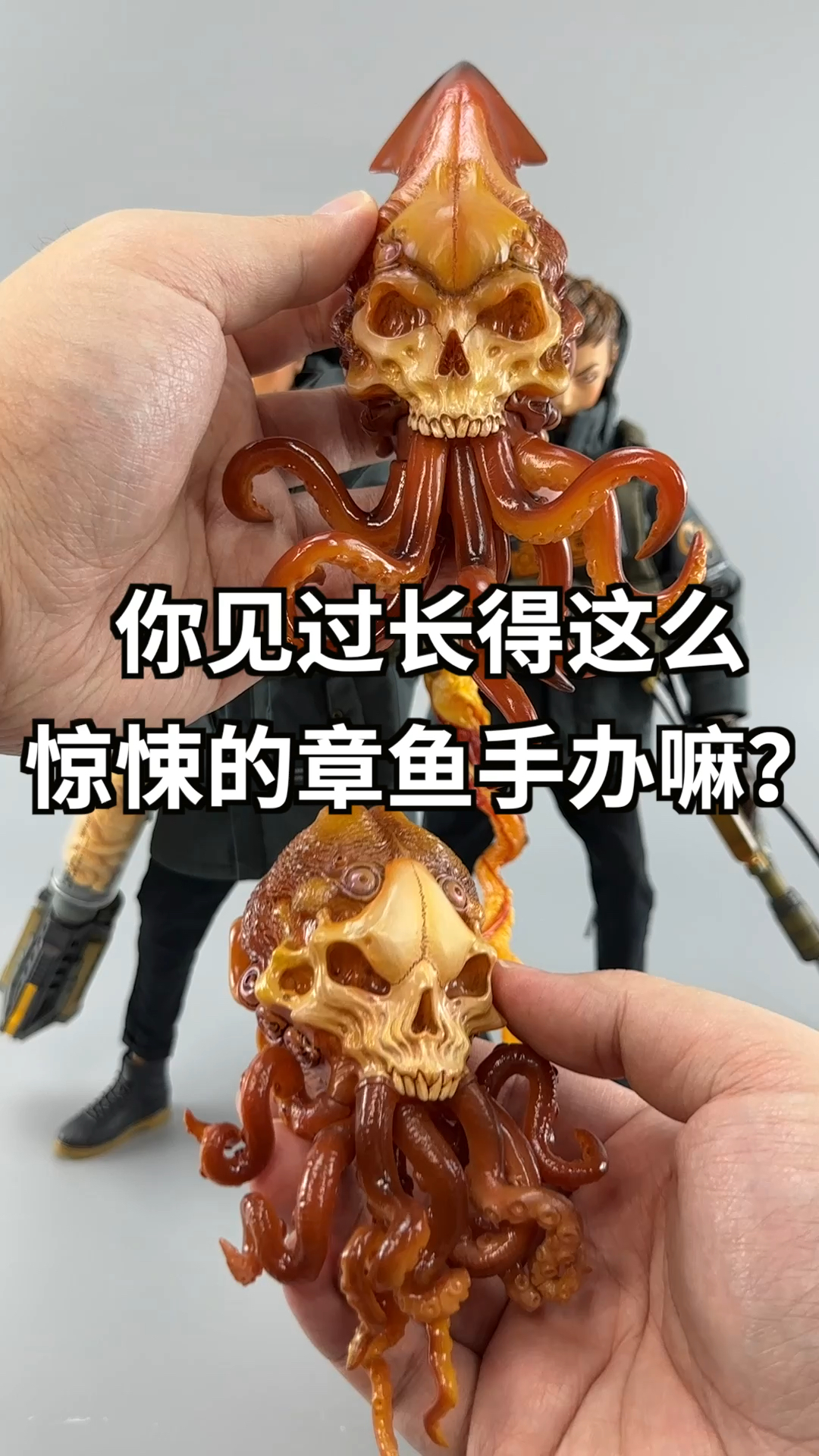 你见过长得这么惊悚的章鱼手办嘛?