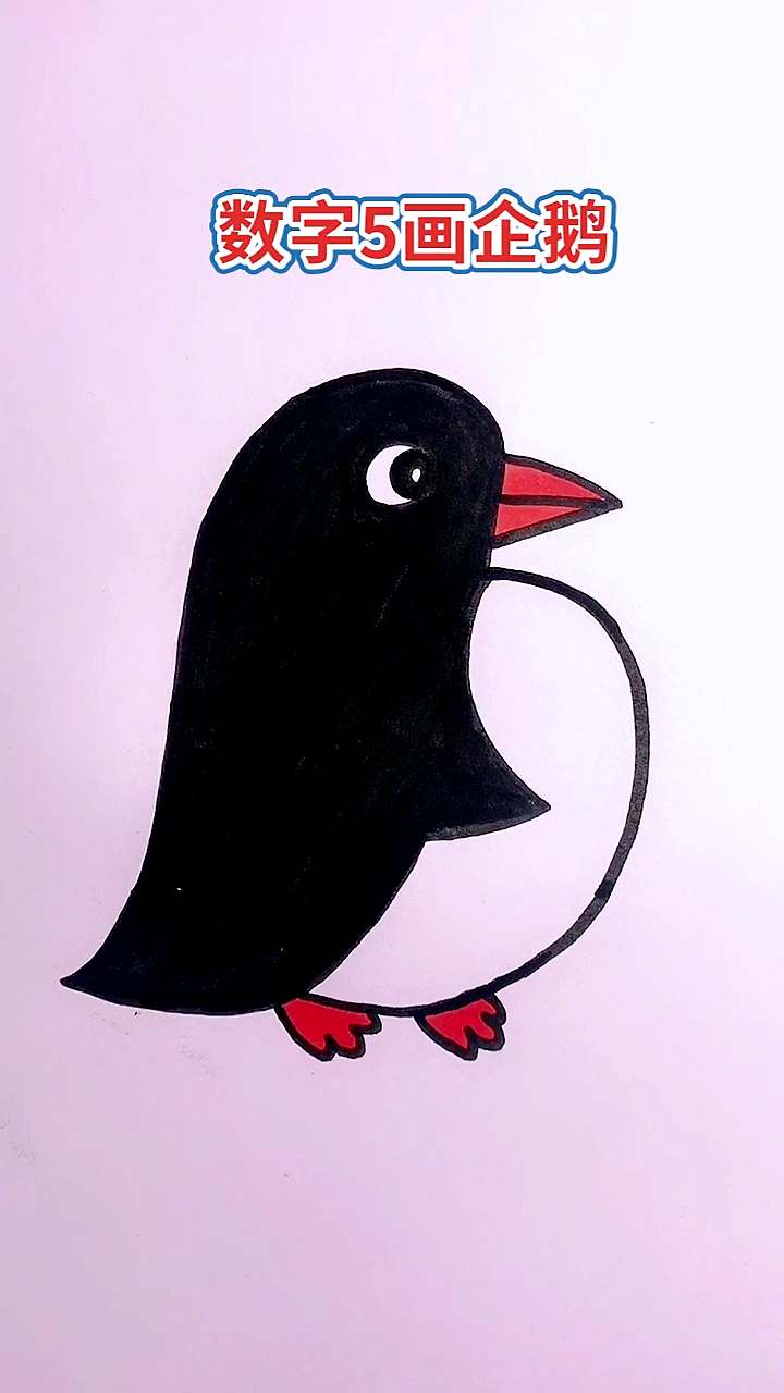 #画画原来如此简单#数字5画企鹅,超简单