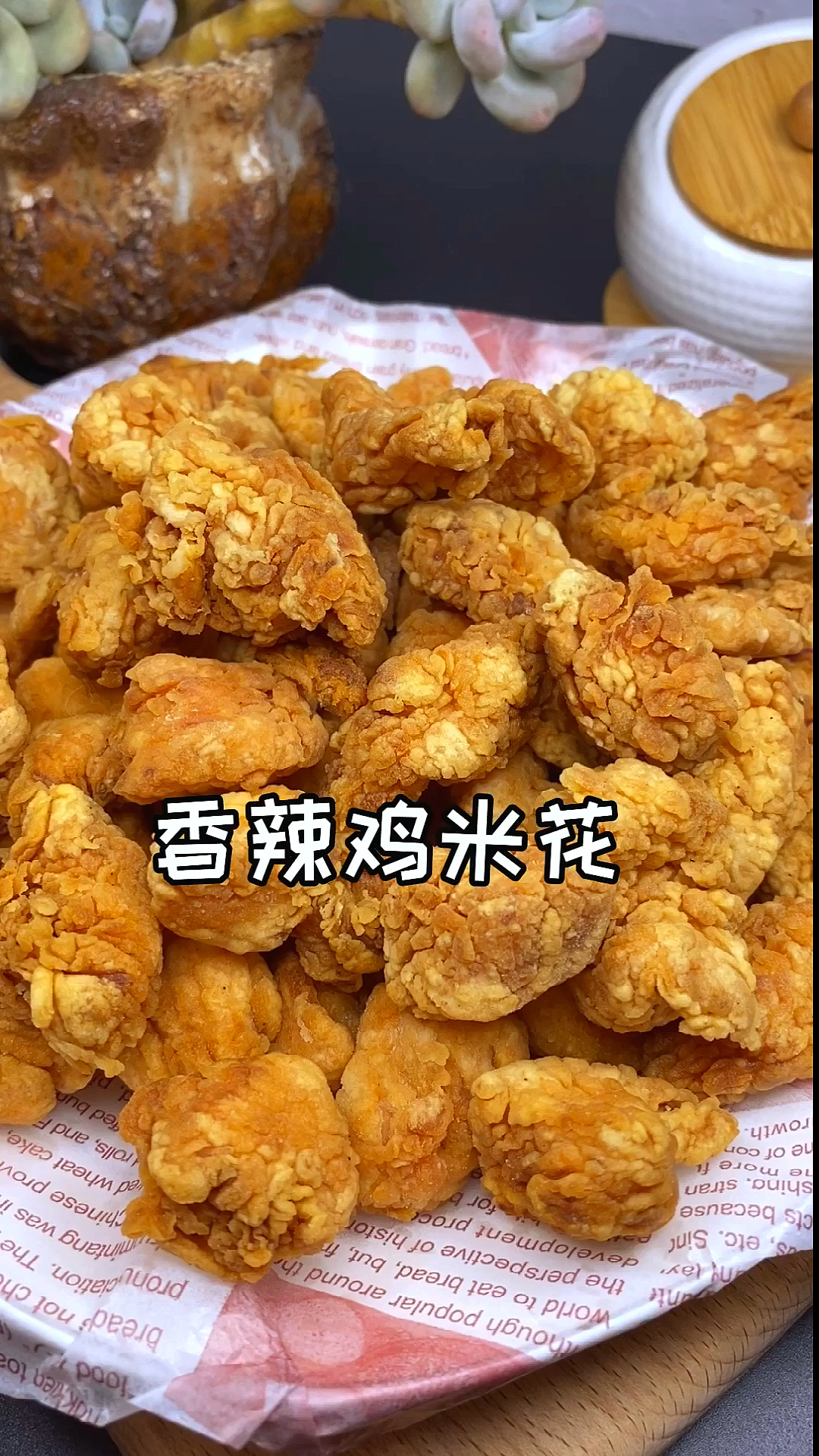 #家乡特色美食#没有什么是一盘鸡米花解决不了的,盘他!