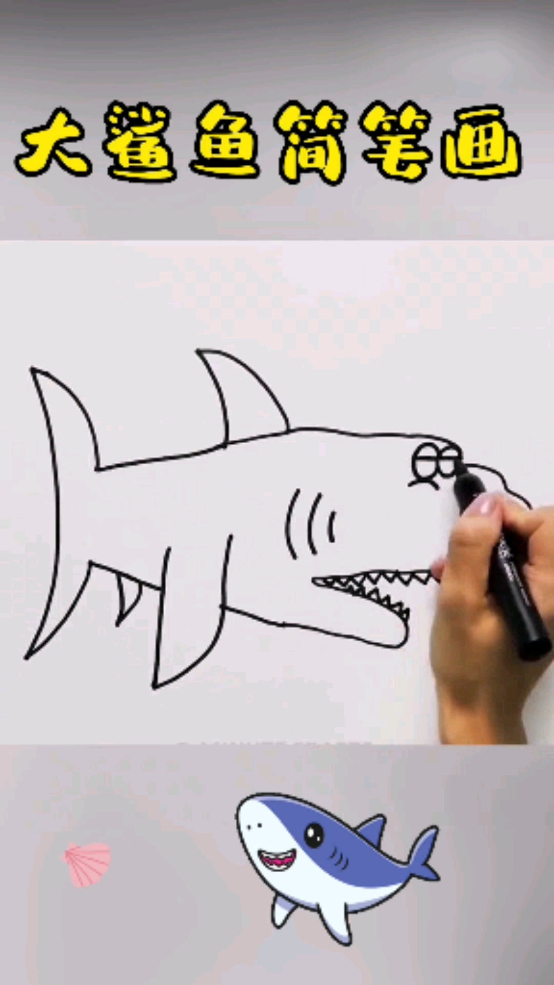 #简笔画#用一只手,画一条可爱的大鲨鱼,真是简单又好看!带着宝贝试试吧