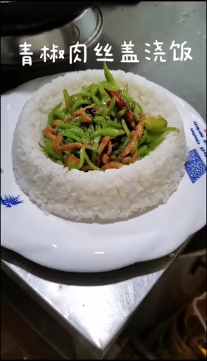 青椒肉丝盖浇饭