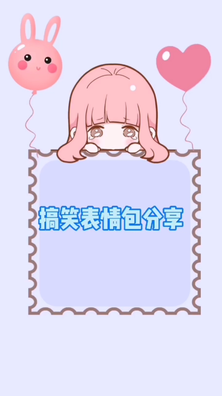 搞笑表情包分享