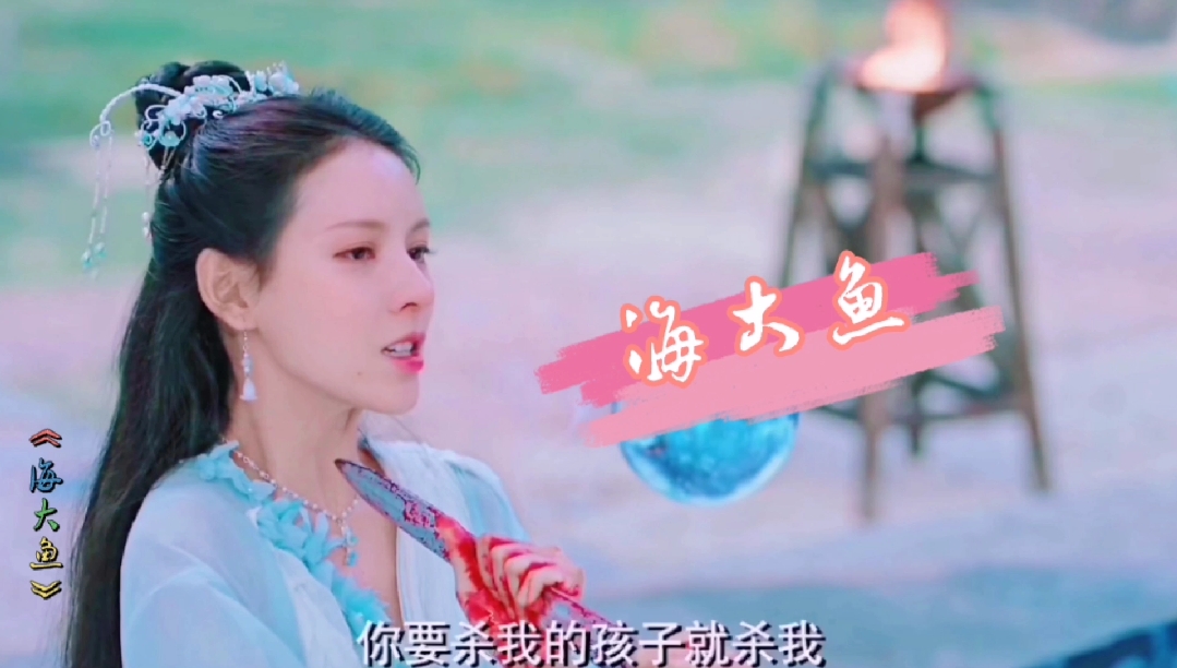 #我要上热门#海大鱼8:海神的母亲强行取出张予曦腹中的小小金