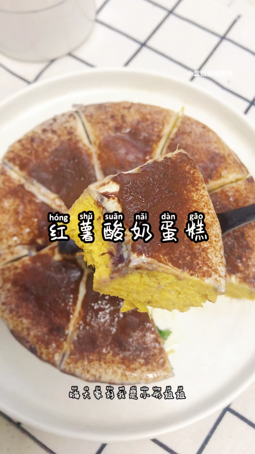 #我家的菜谱#不用烤箱也能做的无油无糖红薯酸奶蛋糕,减肥期可以吃的低卡蛋糕[gf]1f37