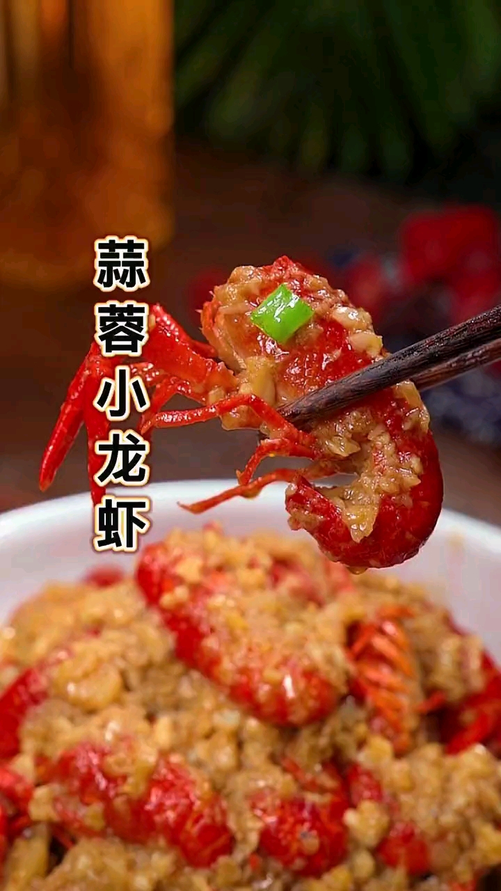 #美食#蒜香小龙虾