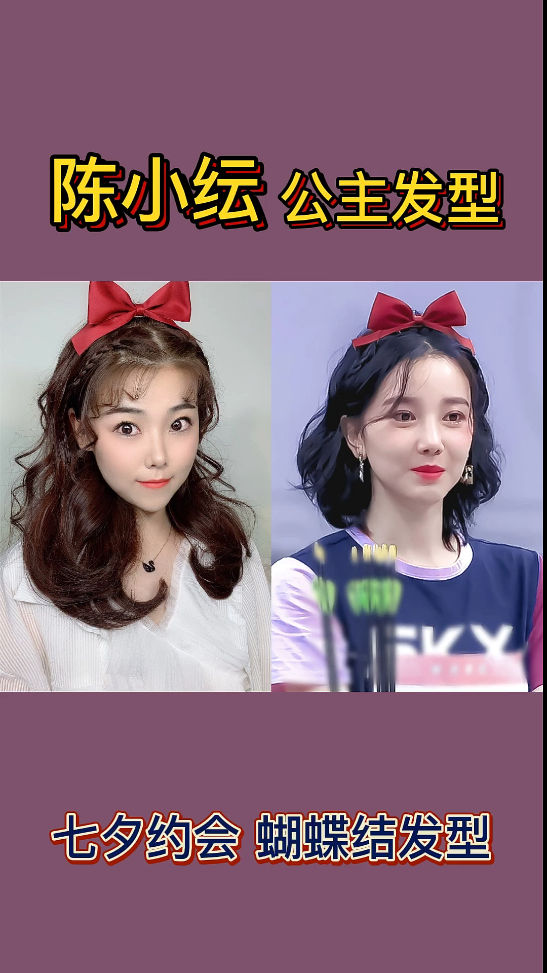 #明星同款发型#陈小纭同款蝴蝶结公主发型教程#陈小纭白雪公主造型#卷发教程#简单编发#发型