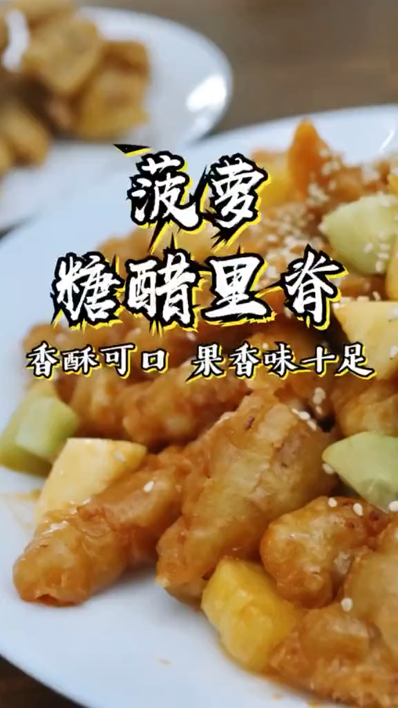 菠萝糖醋里脊真开胃